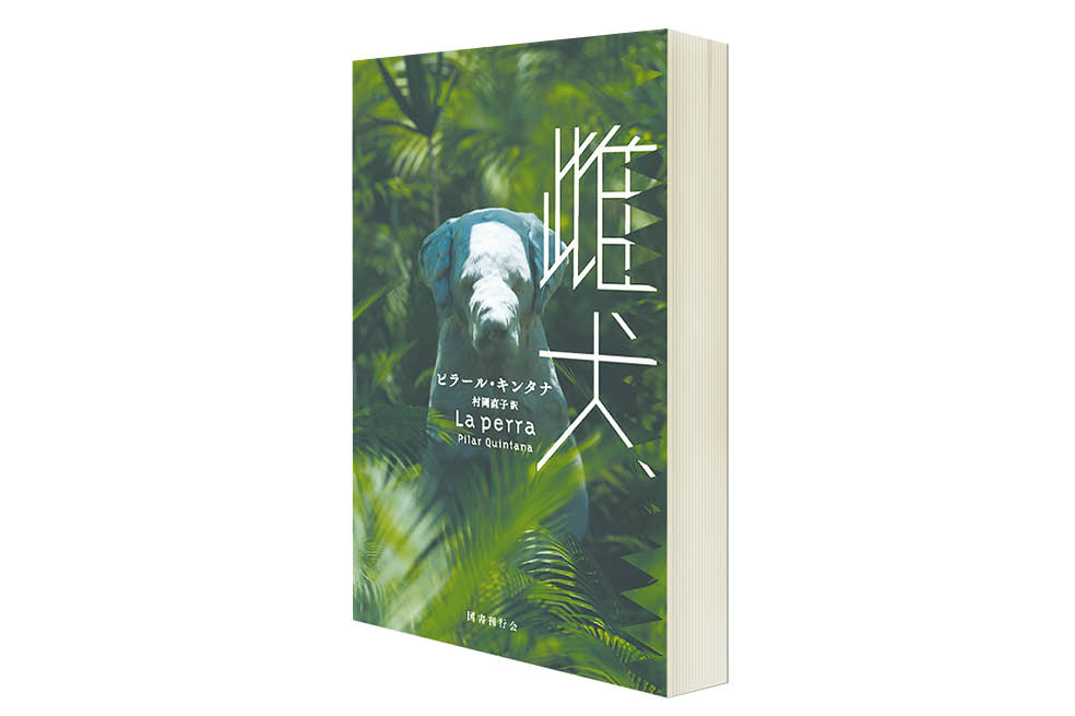 "La perra", de Pilar Quintana en japonés.